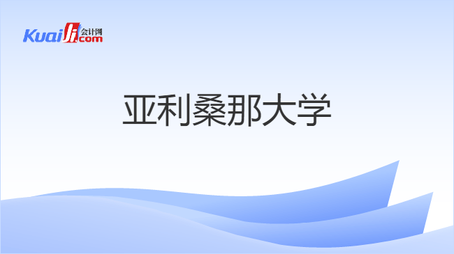 亚利桑那大学