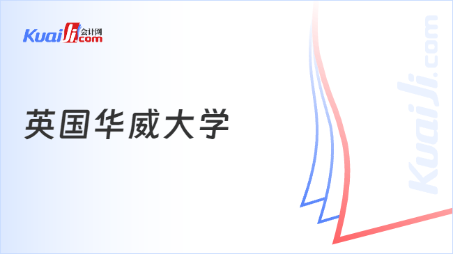 英国华威大学