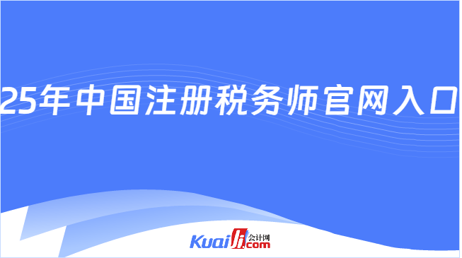 25年中国注册税务师官网入口