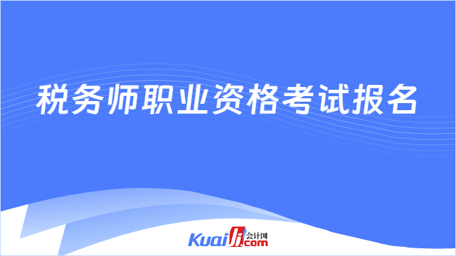 税务师职业资格考试报名