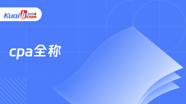 cpa全称
