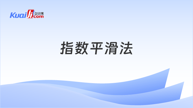 指数平滑法