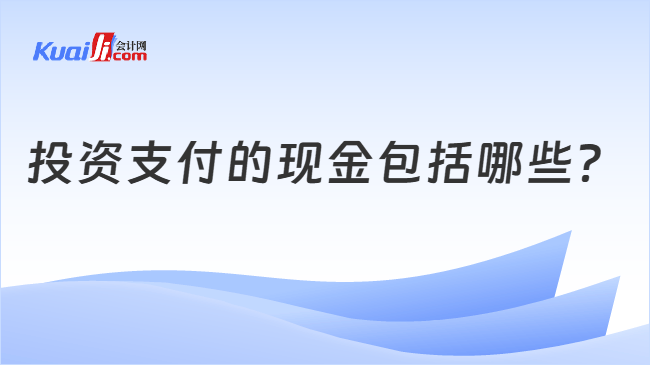 投资支付的现金包括哪些