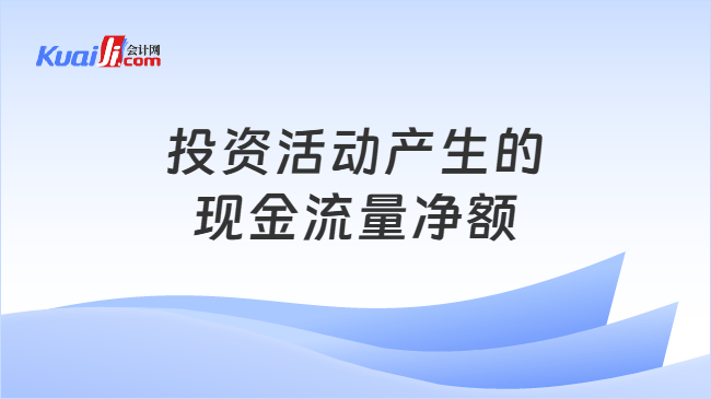 投资活动产生的现金流量净额