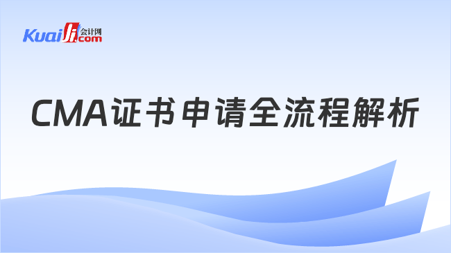 CMA证书申请全流程解析