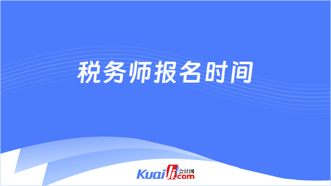 税务师报名时间