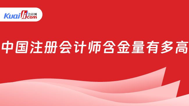 中国注册会计师含金量有多高