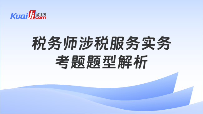 税务师涉税服务实务\n考题题型解析