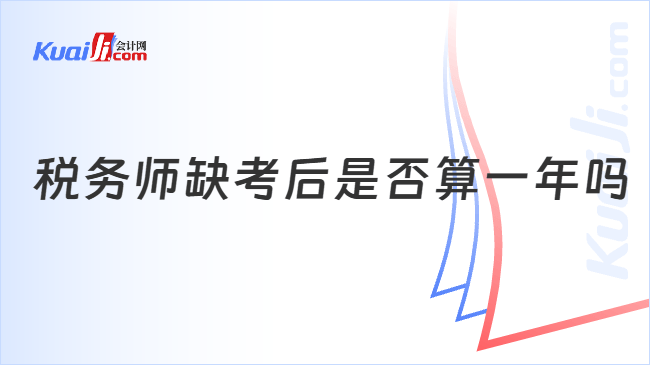 税务师缺考后是否算一年吗