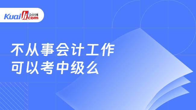 不从事会计工作\n可以考中级么