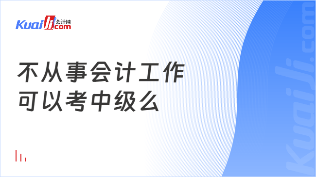 不从事会计工作\n可以考中级么