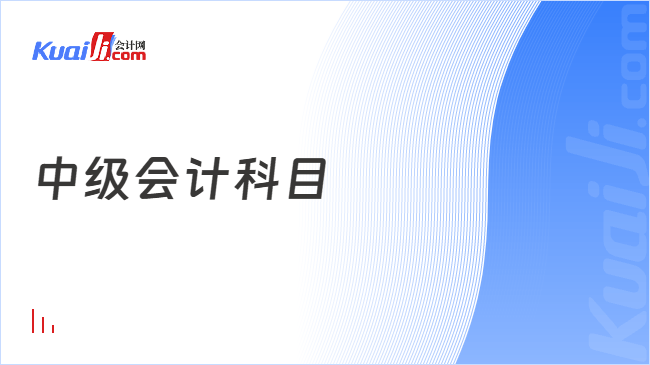 中级会计科目