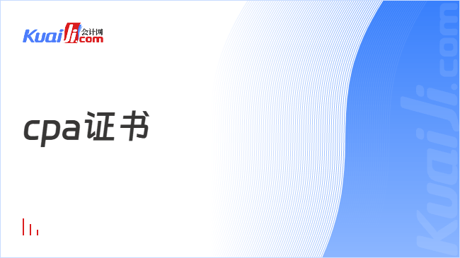 cpa证书