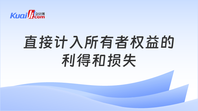 直接计入所有者权益的利得和损失