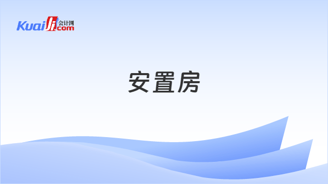 安置房