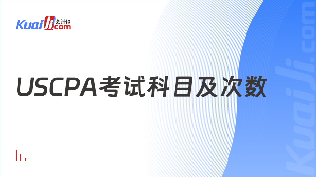 USCPA考试科目及次数