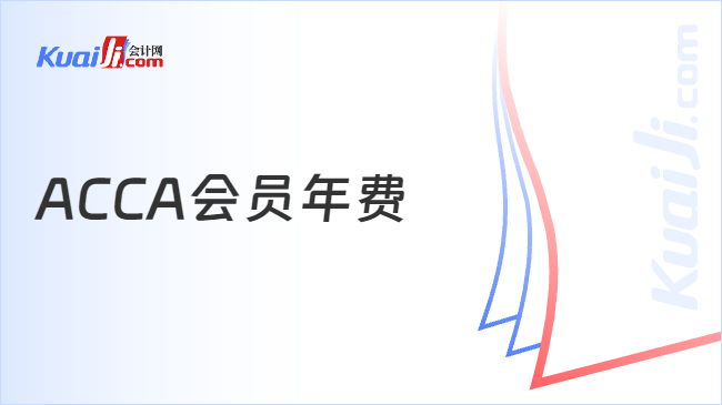 ACCA会员年费