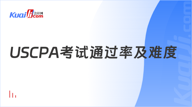 USCPA考试通过率及难度