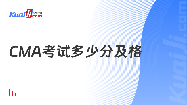 CMA考试多少分及格