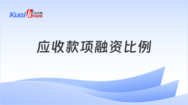 应收款项融资比例