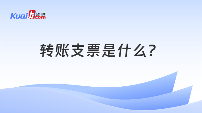 转账支票是什么