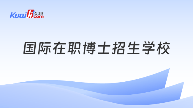 国际在职博士招生学校