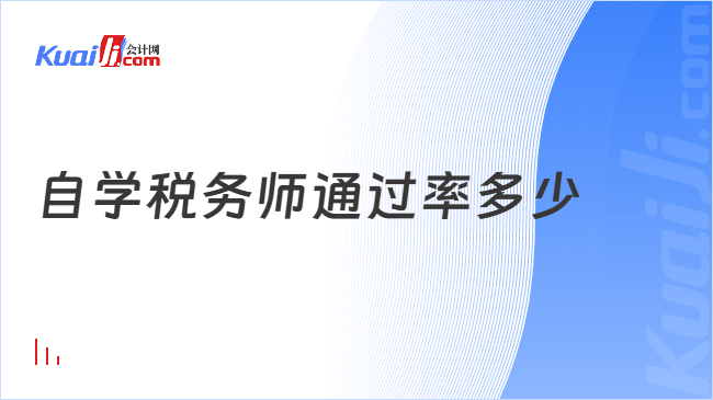 自学税务师通过率多少