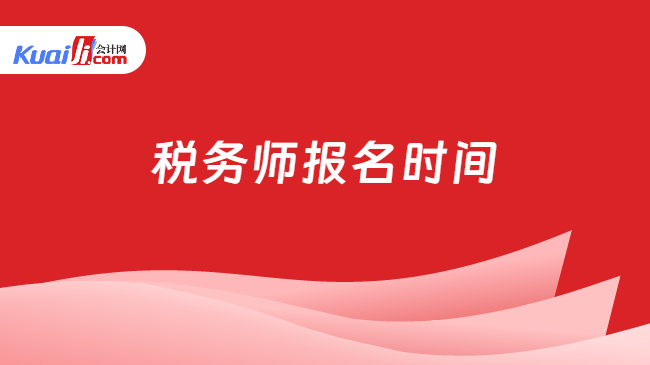 税务师报名时间