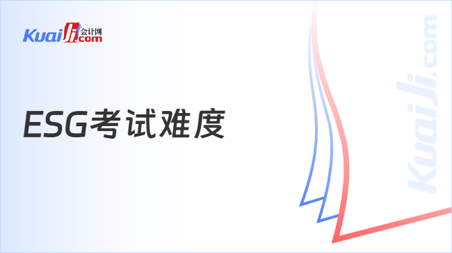 ESG考试难度