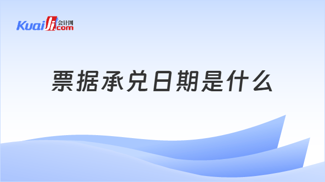 票据承兑日期
