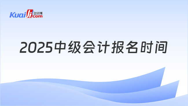 2025中级会计报名时间