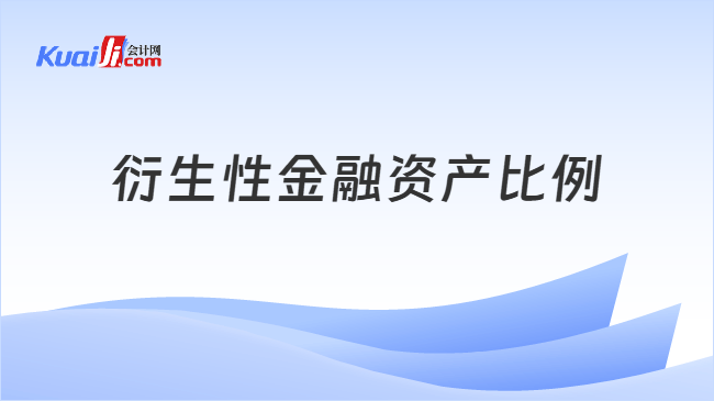 衍生性金融资产比例