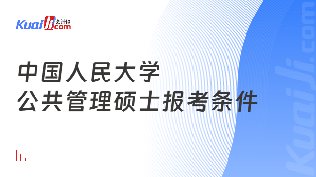 中国人民大学\n公共管理硕士报考条件