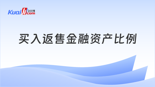 买入返售金融资产比例