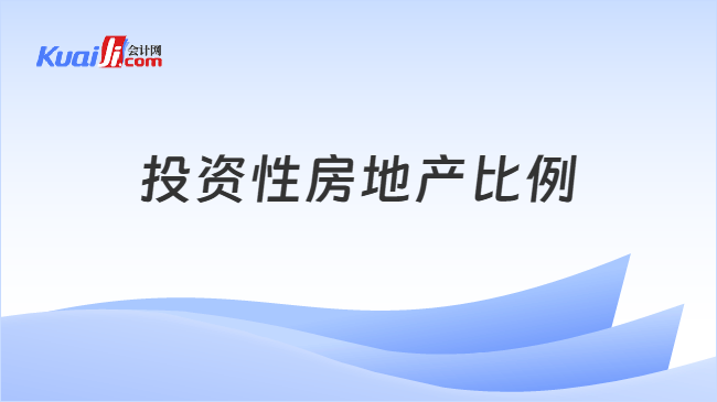 投资性房地产比例