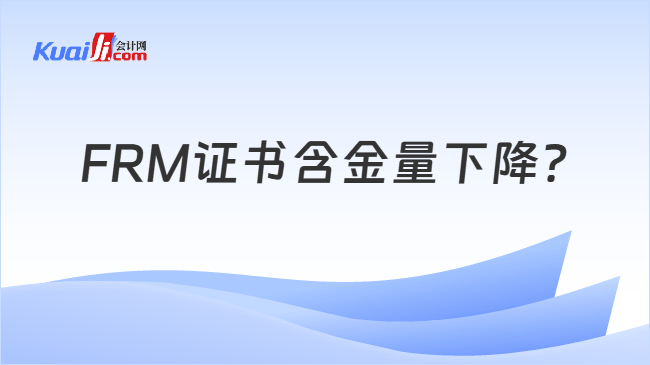 FRM证书含金量下降?
