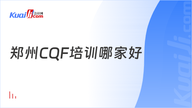 郑州CQF培训哪家好