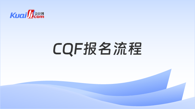 CQF报名流程