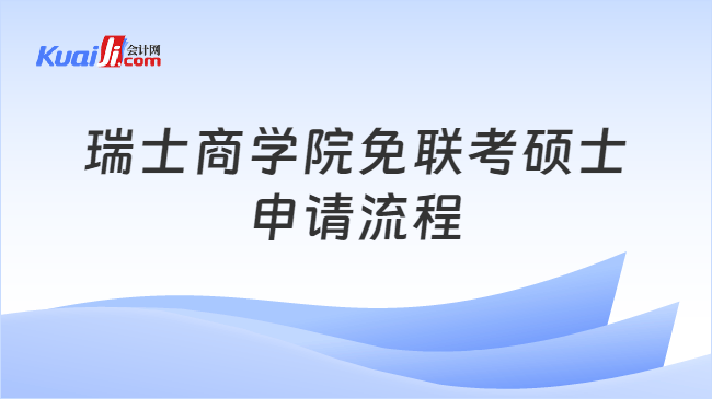 瑞士商学院免联考硕士\n申请流程