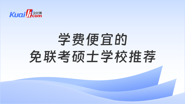 学费便宜的\n免联考硕士学校推荐
