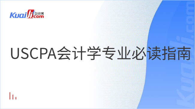 USCPA会计学专业必读指南