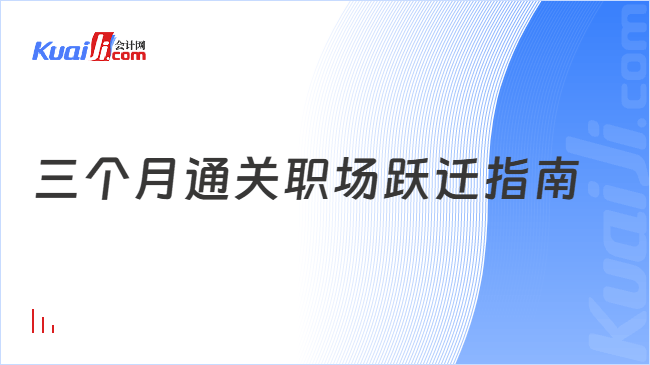 三个月通关职场跃迁指南