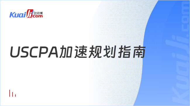 USCPA加速规划指南