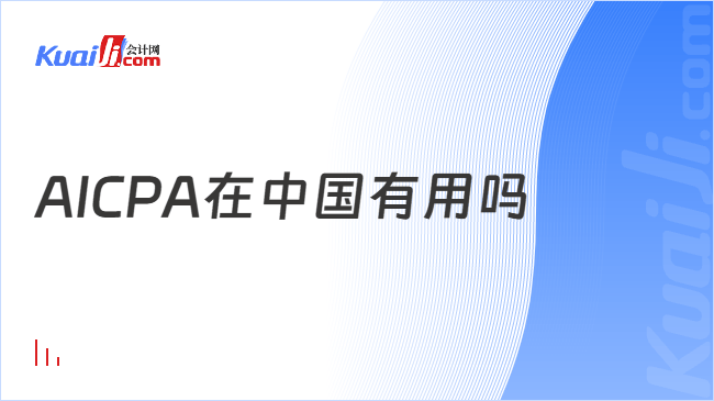 AICPA在中国有用吗