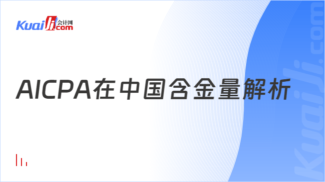 AICPA在中国含金量解析