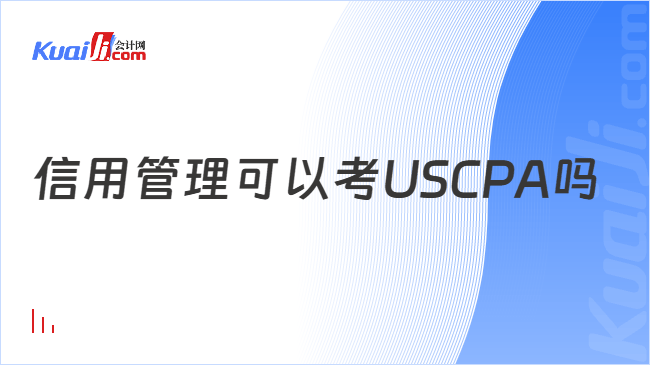信用管理可以考USCPA吗