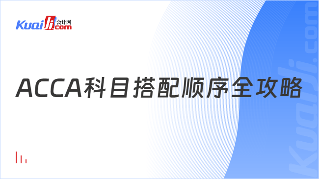 ACCA科目搭配顺序全攻略