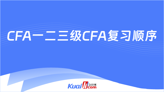 CFA一二三级CFA复习顺序