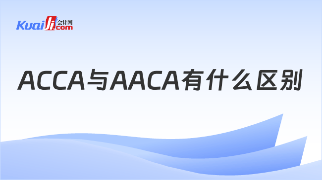 ACCA与AACA有什么区别