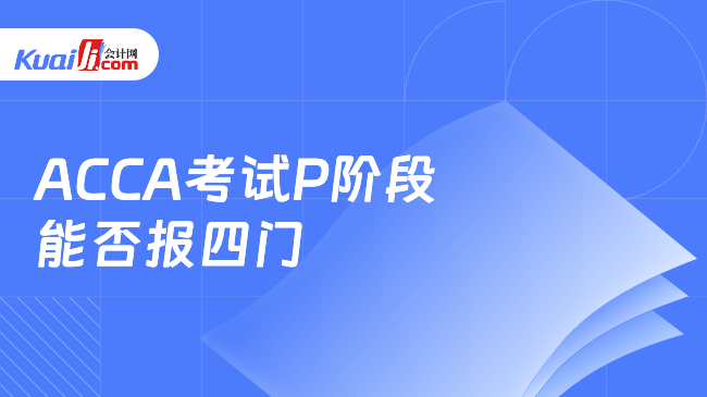 ACCA考试P阶段\n能否报四门